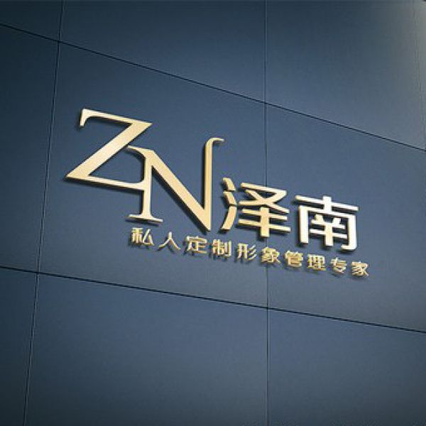 泽南色彩服装私人定制